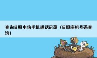 查询日照电信手机通话记录(日照座机号码查询)