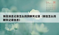 微信消息记录怎么找到聊天记录（微信怎么找聊天记录信息）