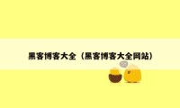 黑客博客大全（黑客博客大全网站）
