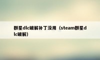 群星dlc破解补丁没用（steam群星dlc破解）