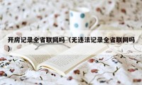 开房记录全省联网吗（无违法记录全省联网吗）