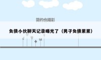 负债小伙聊天记录曝光了（男子负债累累）