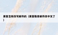 黑客怎样改写邮件的（黑客勒索邮件改中文了）