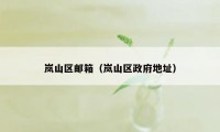 岚山区邮箱（岚山区政府地址）