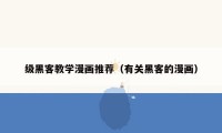 级黑客教学漫画推荐(有关黑客的漫画)