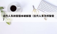 古代人生纳妾版本破解版(古代人生怎样娶妾)