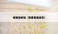 看图留邮箱(我要看图留言)