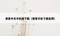 黑客中文手机版下载(黑客手机下载免费)