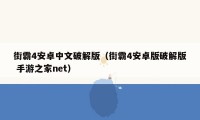 街霸4安卓中文破解版（街霸4安卓版破解版 手游之家net）
