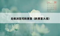 无痕浏览可防黑客（防黑客入侵）