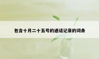 包含十月二十五号的通话记录的词条