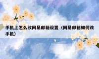 手机上怎么改网易邮箱设置(网易邮箱如何改手机)