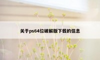 关于ps64位破解版下载的信息