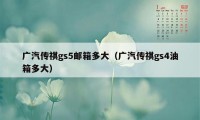 广汽传祺gs5邮箱多大(广汽传祺gs4油箱多大)