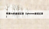 苹果5s的通话记录(iphome通话记录)