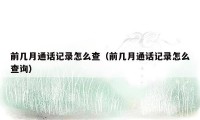 前几月通话记录怎么查（前几月通话记录怎么查询）