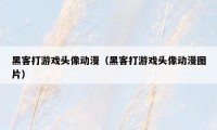 黑客打游戏头像动漫（黑客打游戏头像动漫图片）