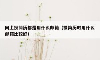 网上投简历都是用什么邮箱（投简历时用什么邮箱比较好）