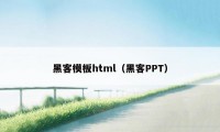 黑客模板html（黑客PPT）