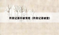 开房记录不被发现（开房记录被查）