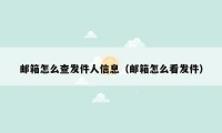 邮箱怎么查发件人信息（邮箱怎么看发件）