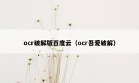 ocr破解版百度云（ocr吾爱破解）