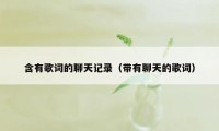 含有歌词的聊天记录（带有聊天的歌词）