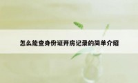 怎么能查身份证开房记录的简单介绍