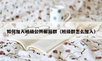 如何加入班级公共邮箱群（班级群怎么加入）