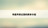 待查开房记录的简单介绍