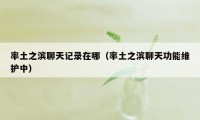 率土之滨聊天记录在哪（率土之滨聊天功能维护中）