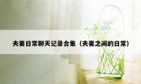 夫妻日常聊天记录合集（夫妻之间的日常）