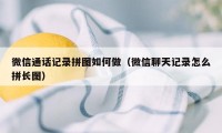 微信通话记录拼图如何做（微信聊天记录怎么拼长图）