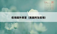 疫情国外黑客（美国网友疫情）