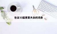 包含33届黑客大会的词条