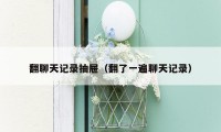 翻聊天记录抽屉（翻了一遍聊天记录）