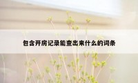 包含开房记录能查出来什么的词条
