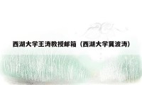 西湖大学王涛教授邮箱（西湖大学冀波涛）