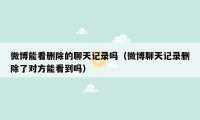 微博能看删除的聊天记录吗(微博聊天记录删除了对方能看到吗)