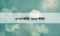 greets邮箱(gugr邮箱)