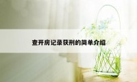 查开房记录获刑的简单介绍