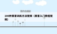 100种黑客训练方法视频（黑客入门教程视频）