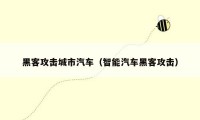 黑客攻击城市汽车（智能汽车黑客攻击）