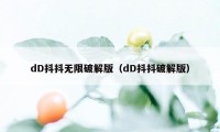 dD抖抖无限破解版（dD抖抖破解版）