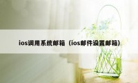 ios调用系统邮箱(ios邮件设置邮箱)