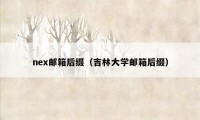 nex邮箱后缀（吉林大学邮箱后缀）