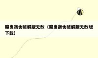 魔鬼宿舍破解版无敌(魔鬼宿舍破解版无敌版下载)