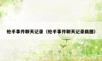 枪手事件聊天记录(枪手事件聊天记录截图)