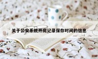 关于公安系统开房记录保存时间的信息