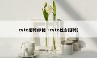 cvte招聘邮箱(cvte社会招聘)